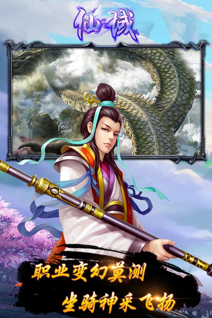 仙域  九游版