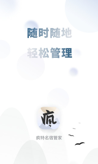 瘋特民宿管家