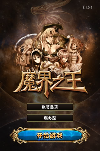 魔界之王   九游版
