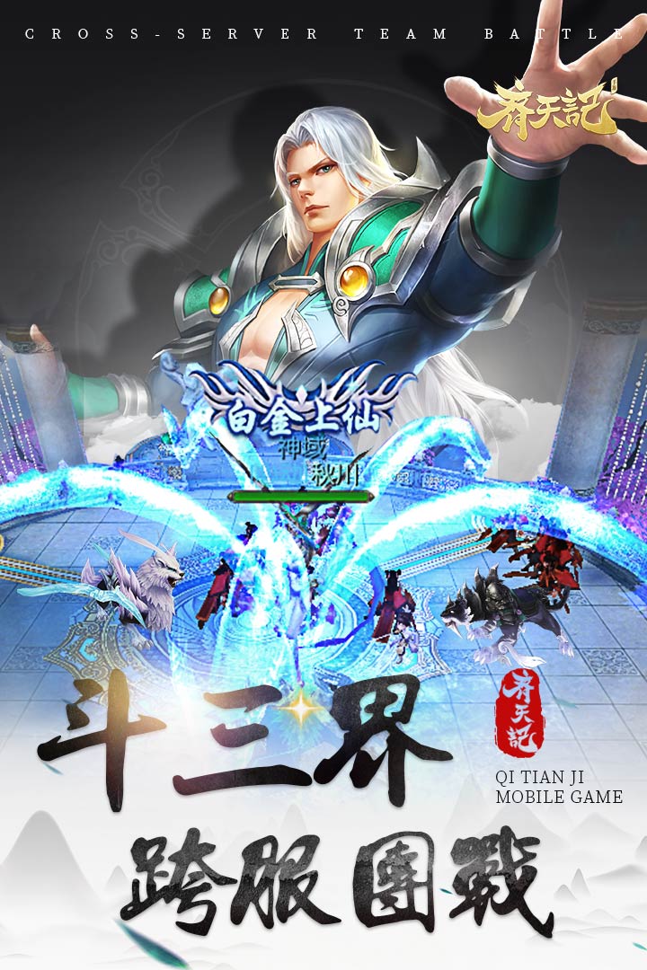 齊天記   九游版
