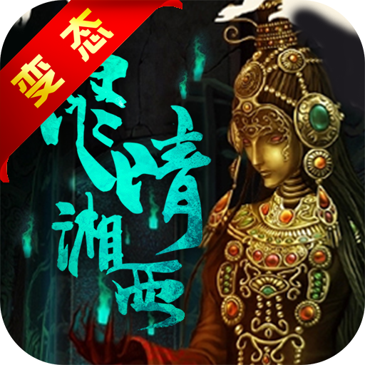 盜墓：湘西尸王  456BT版