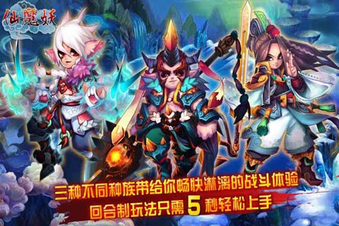 仙魔妖   九游版