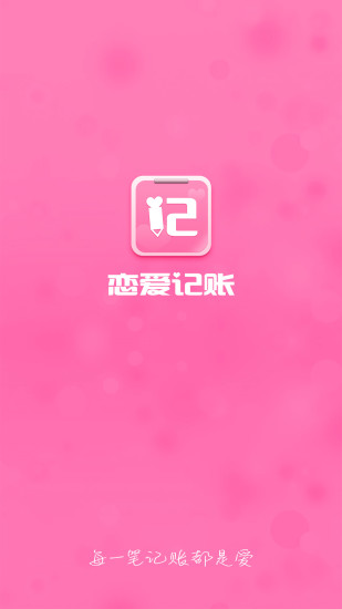 戀愛(ài)記賬
