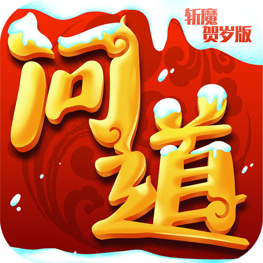 問道斬魔賀歲版