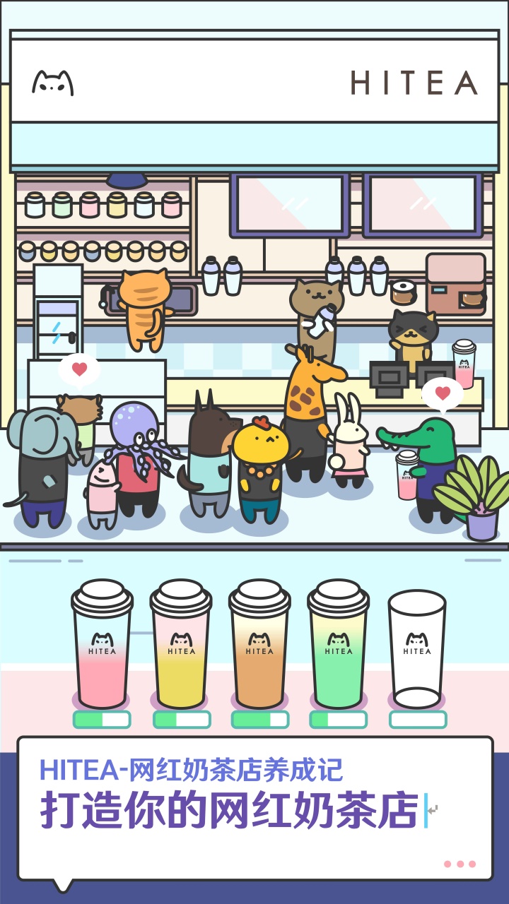 HITEA網紅奶茶店養成記