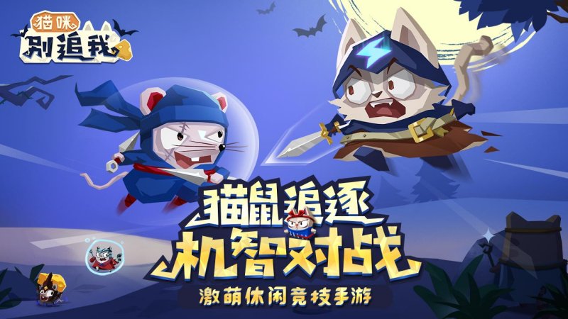 貓咪別追我 官方版
