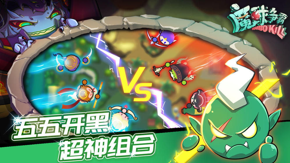 魔球爭霸