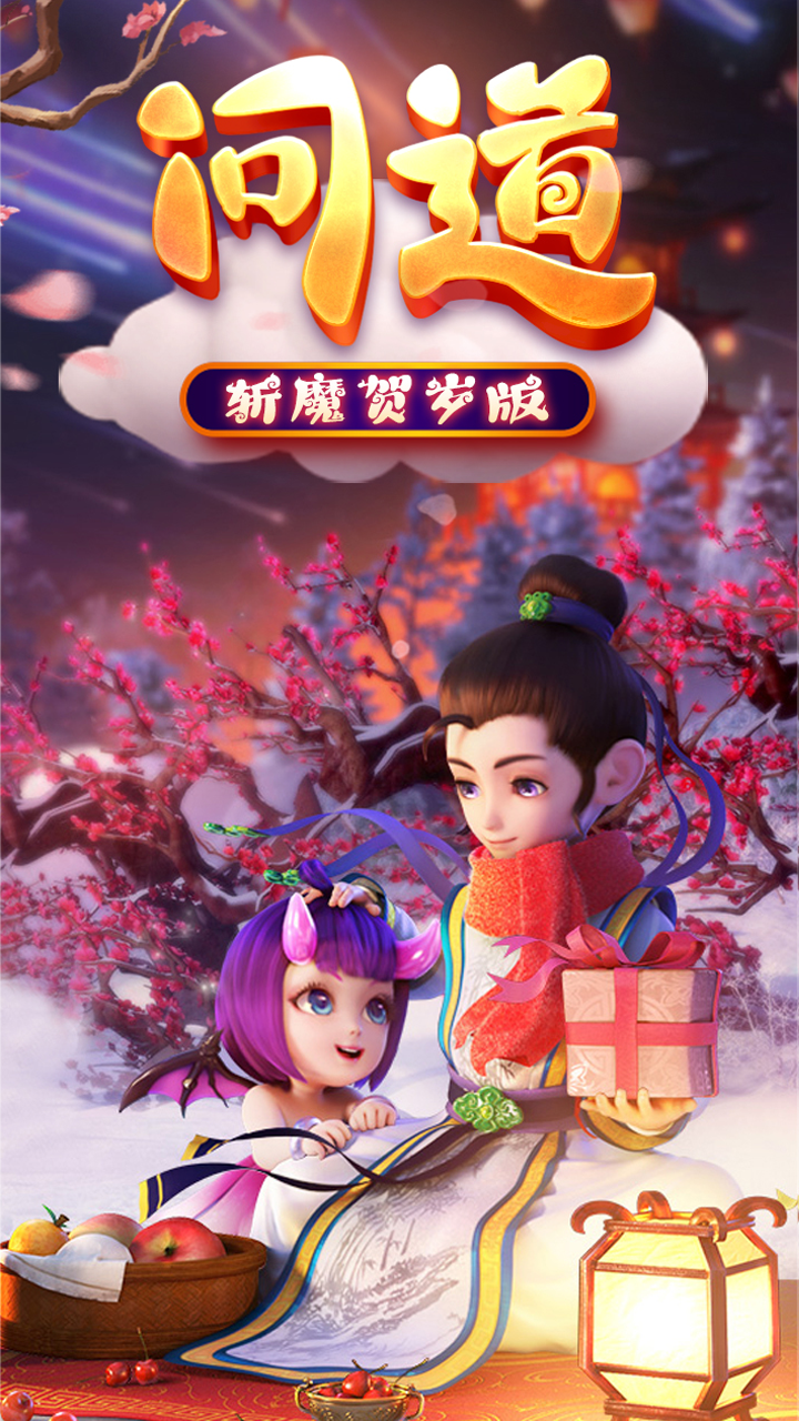 問(wèn)道斬魔賀歲版