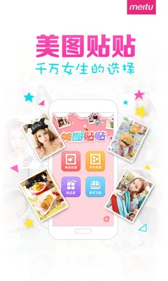 美图贴贴 免费版