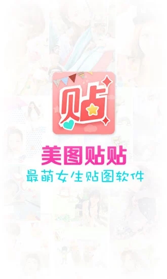 美图贴贴 免费版