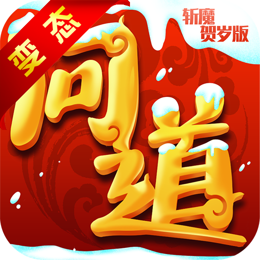 問道斬魔賀歲版 456BT版