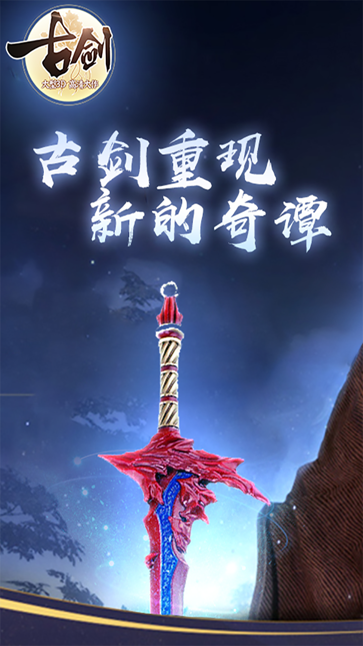 古劍奇譚單機版