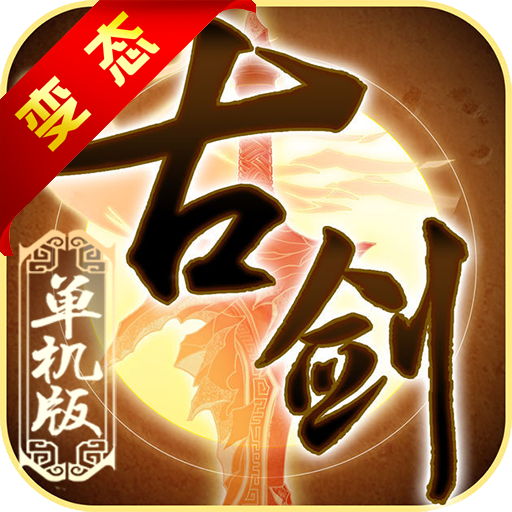 古劍奇譚單機(jī)版  456BT版