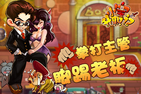 小寶升職記  九游版
