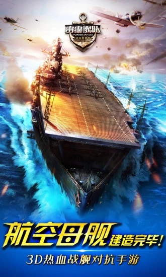 雷霆艦隊 九游版