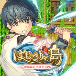 初始之岛 淡路岛日本遗产RPG