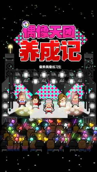 偶像天團養成記 無限金幣版
