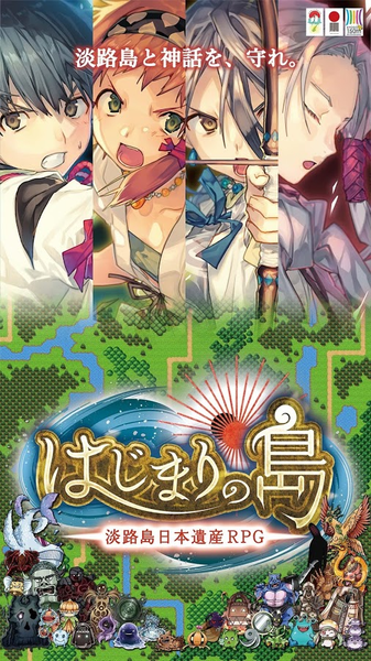 初始之島 淡路島日本遺產(chǎn)RPG