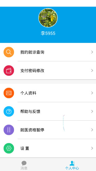 園區掌上醫保