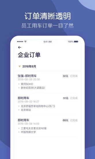 首汽約車企業(yè)版