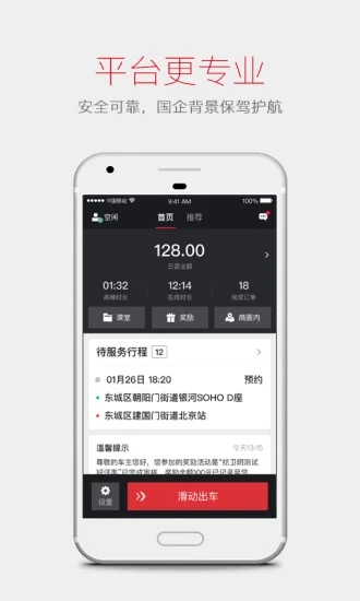 首汽約車(chē)司機(jī)端