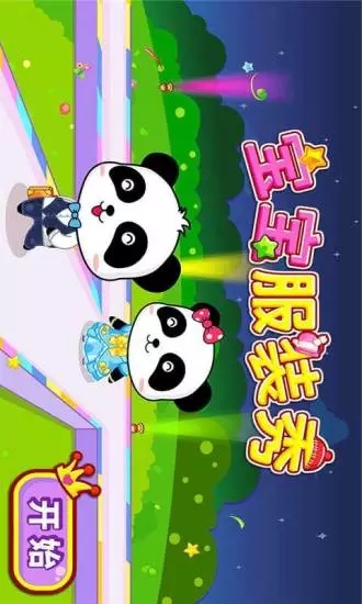 寶寶服裝秀
