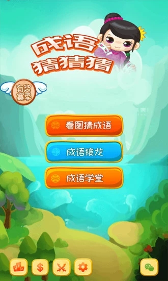 成語猜猜猜