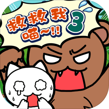 誰來救救我喵3