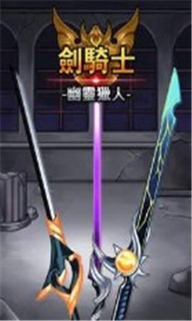 劍騎士：幽靈獵人