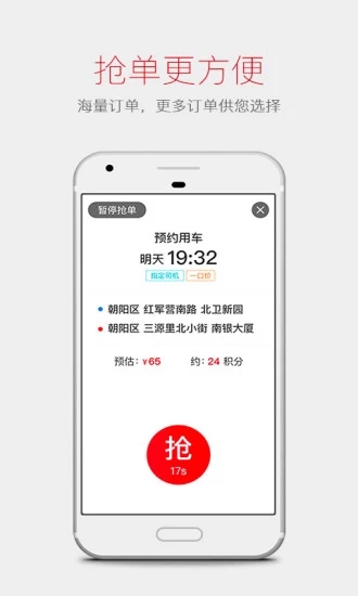 首汽約車(chē)司機(jī)端