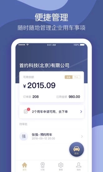 首汽約車企業(yè)版