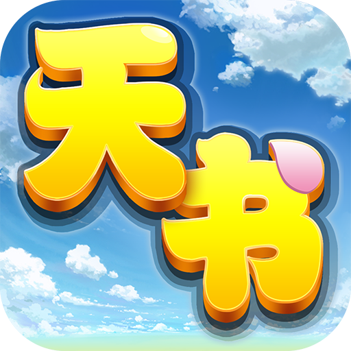 天書奇談   360版