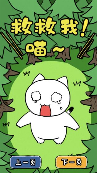 誰來救救我喵3
