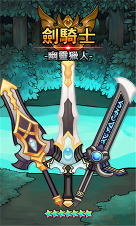 劍騎士：幽靈獵人