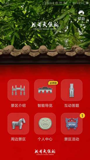 成都武侯祠博物館