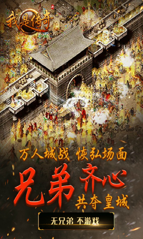 我是傳奇安卓版