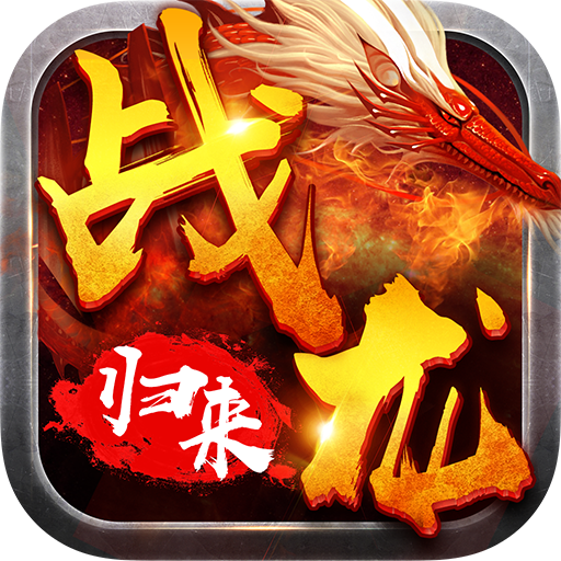 戰龍歸來   九游版