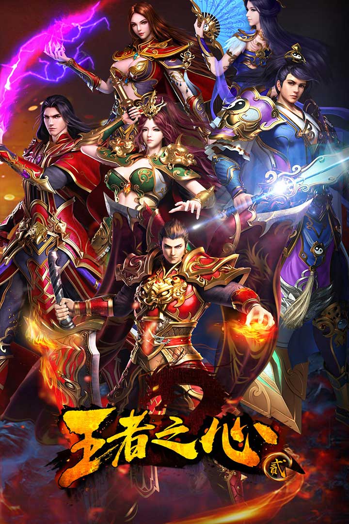 王者之心2  九游版