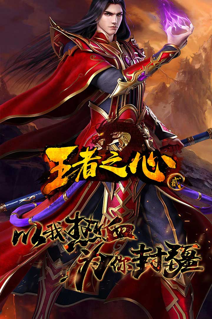 王者之心2  九游版