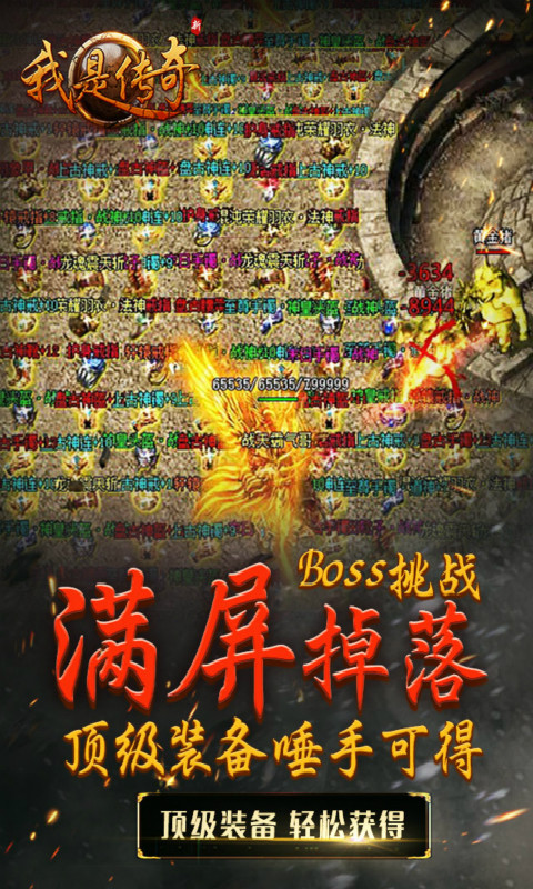 我是傳奇安卓版
