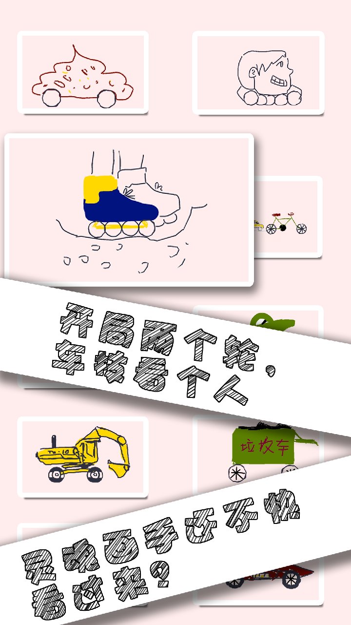 畫個車 無限金幣版