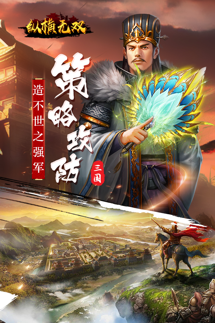 縱橫無(wú)雙  九游版