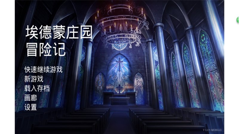 埃德蒙莊園冒險記