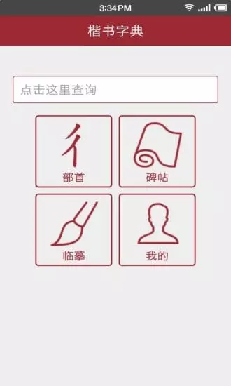 楷書字典
