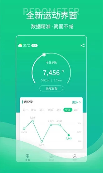 薄荷計步器
