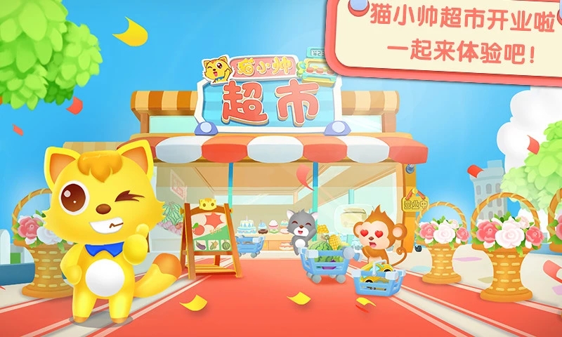 貓小帥超市