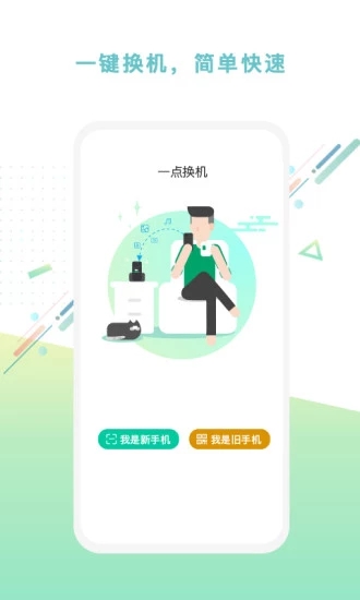 一點(diǎn)換機(jī)