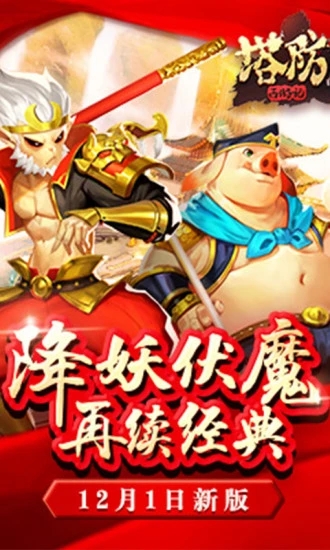 塔防西游記  九游版