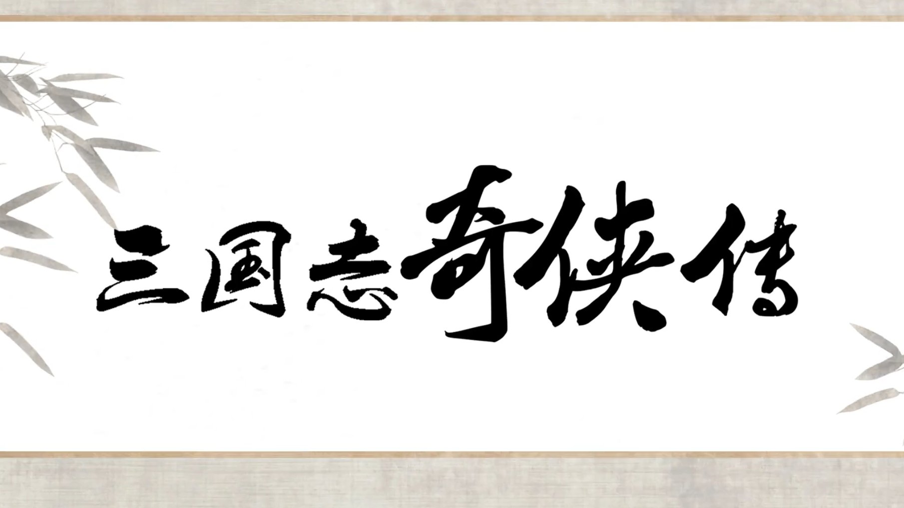 三國志奇?zhèn)b傳 單機(jī)版