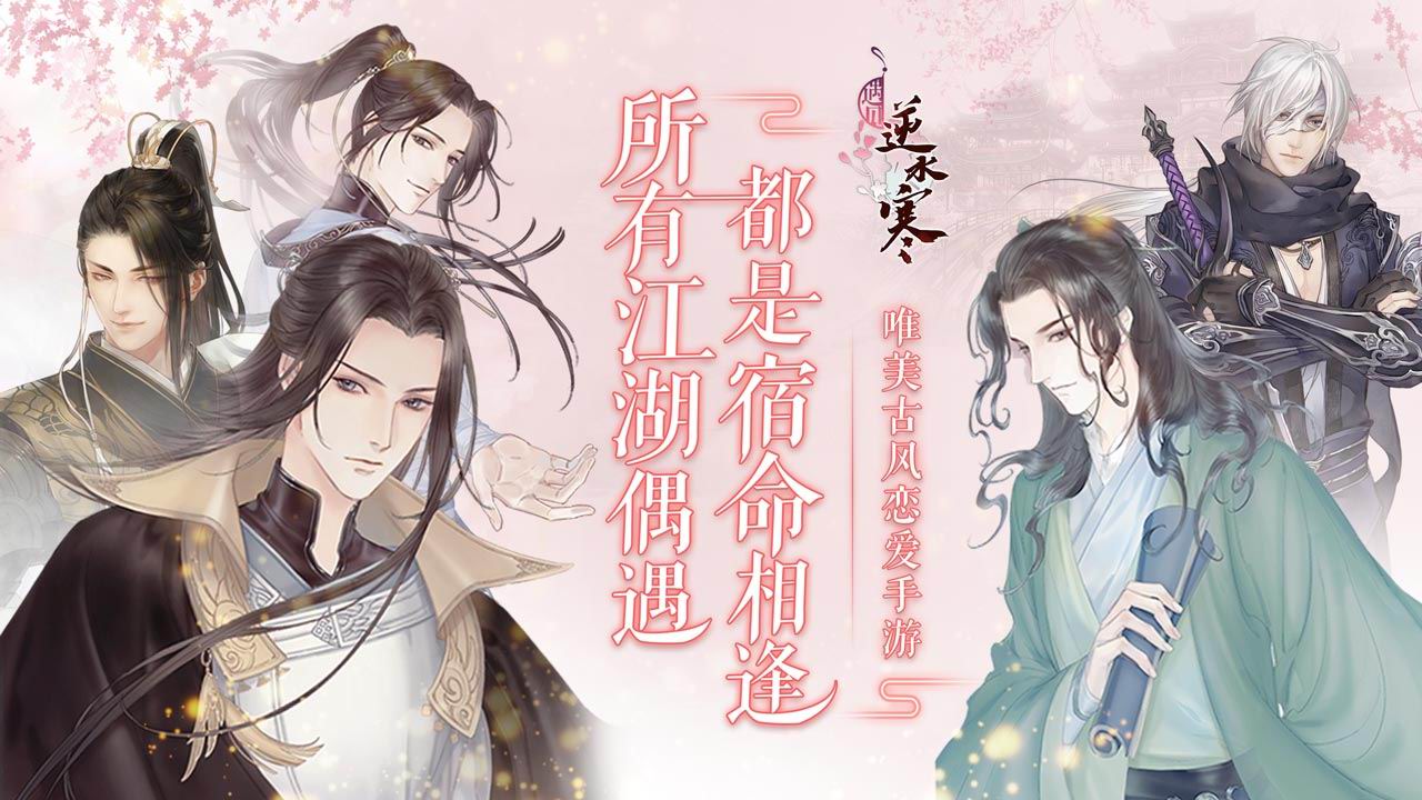 遇見逆水寒 公測版